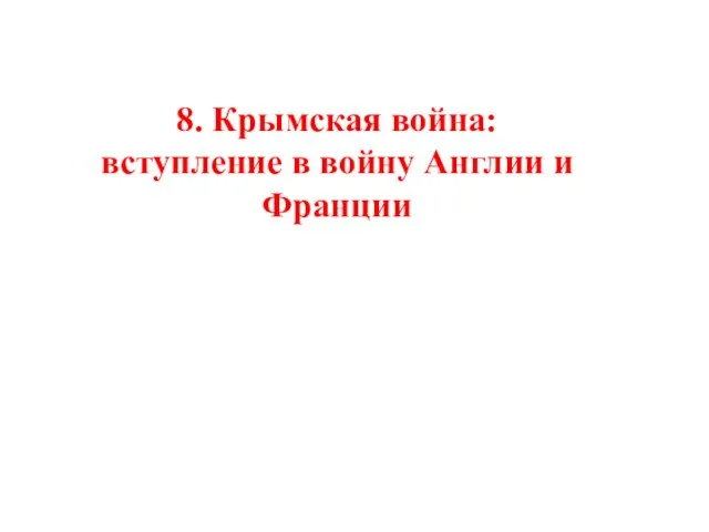 8. Крымская война: вступление в войну Англии и Франции