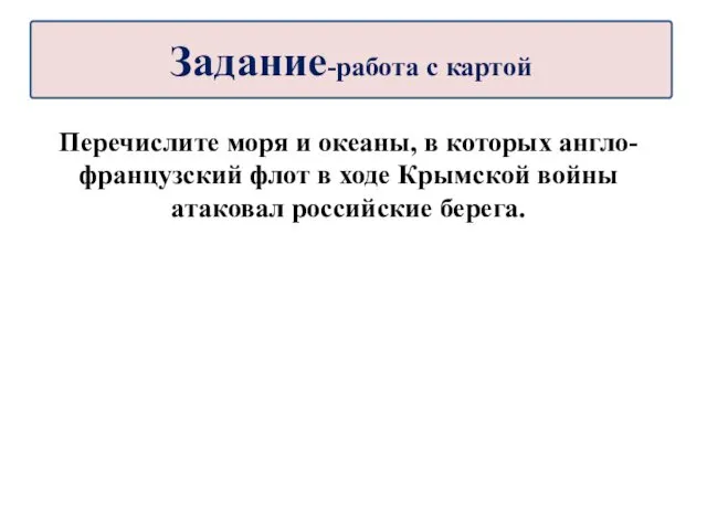 Перечислите моря и океаны, в которых англо-французский флот в ходе