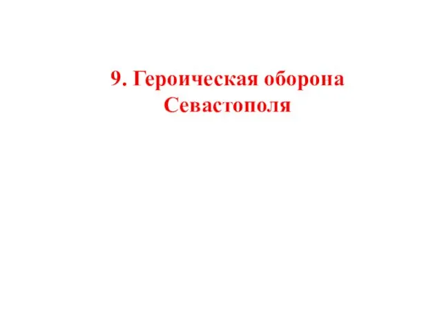 9. Героическая оборона Севастополя