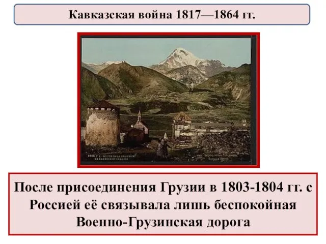 После присоединения Грузии в 1803-1804 гг. с Россией её связывала