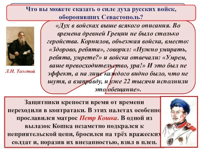 Героическая оборона Севастополя Что вы можете сказать о силе духа русских войск, оборонявших Севастополь?