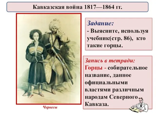 Запись в тетради: Горцы - собирательное название, данное официальными властями