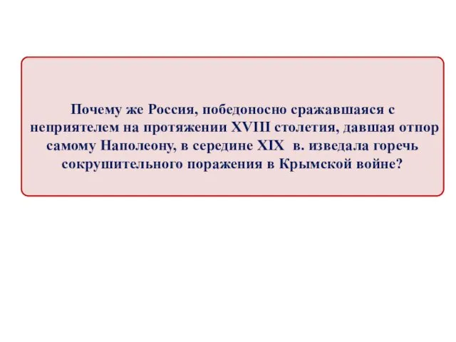 Почему же Россия, победоносно сражавшаяся с неприятелем на протяжении XVIII