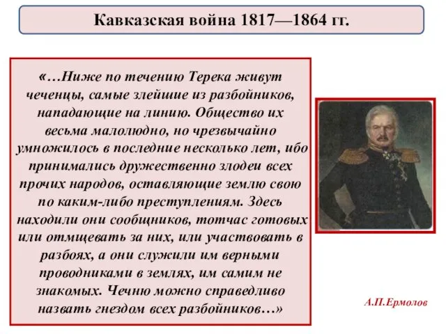 «…Ниже по течению Терека живут чеченцы, самые злейшие из разбойников,