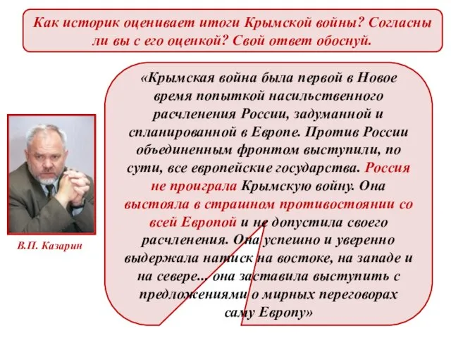 В.П. Казарин Как историк оценивает итоги Крымской войны? Согласны ли