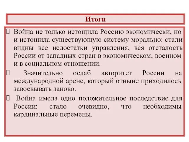 Итоги Война не только истощила Россию экономически, но и истощила