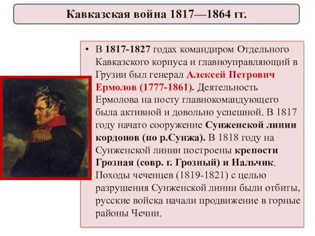 В 1817-1827 годах командиром Отдельного Кавказского корпуса и главноуправляющий в