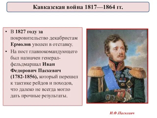 В 1827 году за покровительство декабристам Ермолов уволен в отставку.