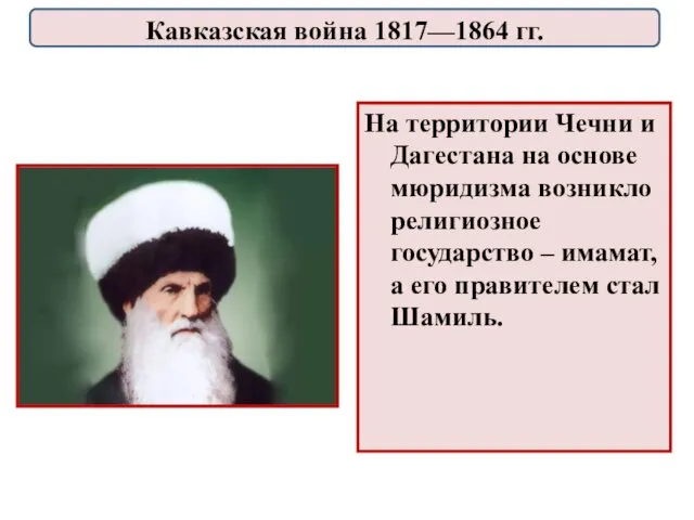 На территории Чечни и Дагестана на основе мюридизма возникло религиозное