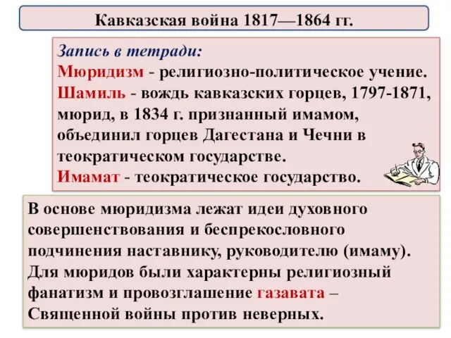 Запись в тетради: Мюридизм - религиозно-политическое учение. Шамиль - вождь