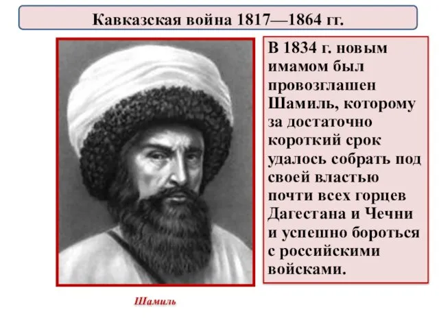 В 1834 г. новым имамом был провозглашен Шамиль, которому за