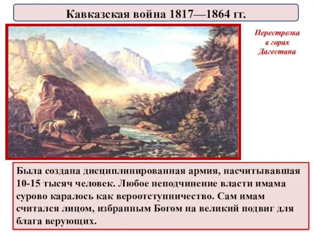 Была создана дисциплинированная армия, насчитывавшая 10-15 тысяч человек. Любое неподчинение