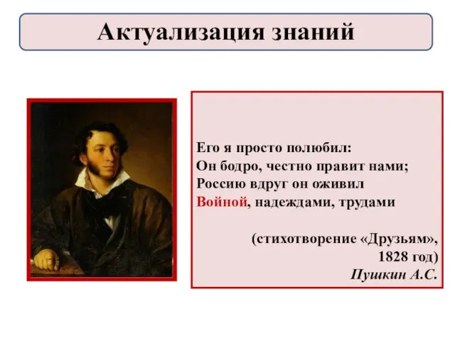 Его я просто полюбил: Он бодро, честно правит нами; Россию