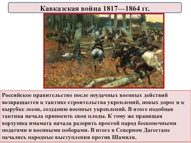 Российское правительство после неудачных военных действий возвращается к тактикe строительства