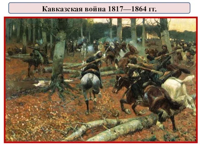 Кавказская война 1817—1864 гг.