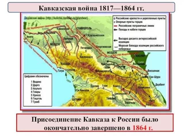 Присоединение Кавказа к России было окончательно завершено в 1864 г. Кавказская война 1817—1864 гг.