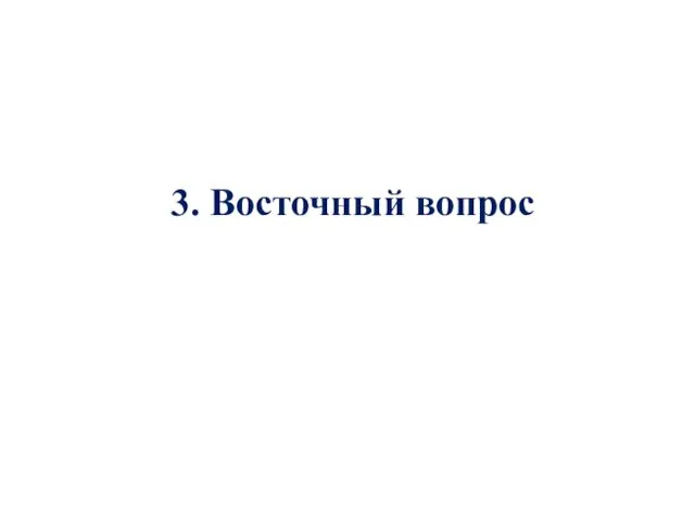 3. Восточный вопрос