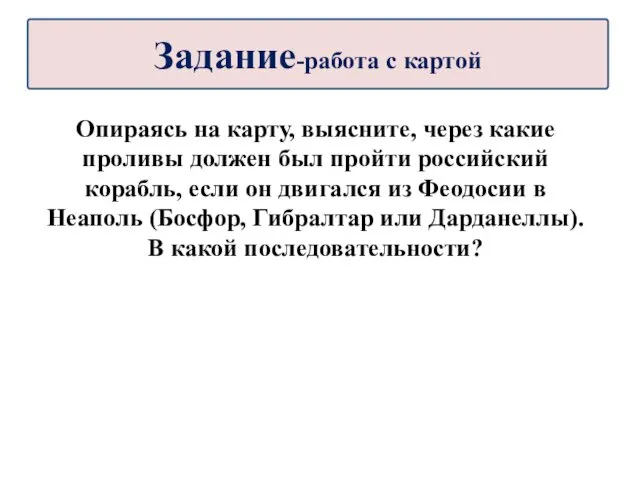 Опираясь на карту, выясните, через какие проливы должен был пройти