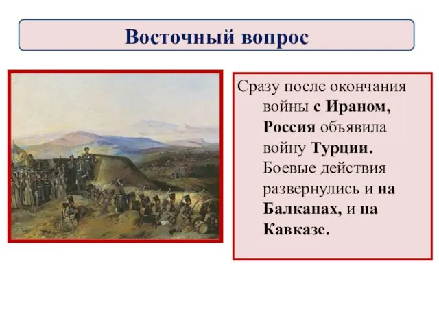 Сразу после окончания войны с Ираном, Россия объявила войну Турции.