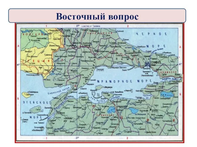 Восточный вопрос