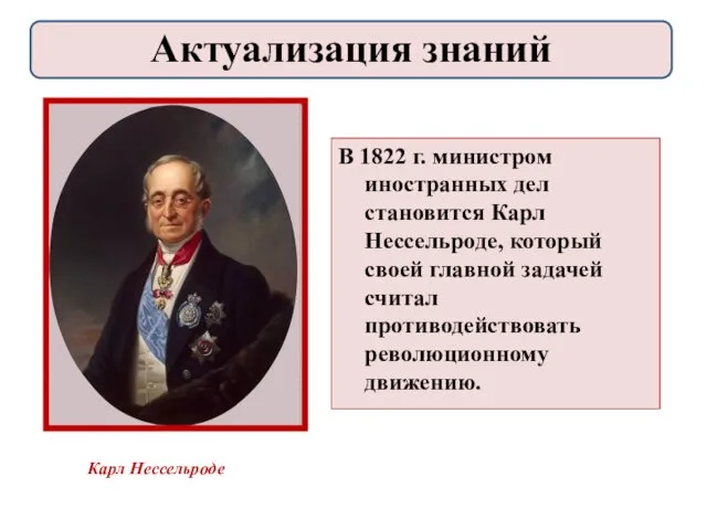 В 1822 г. министром иностранных дел становится Карл Нессельроде, который