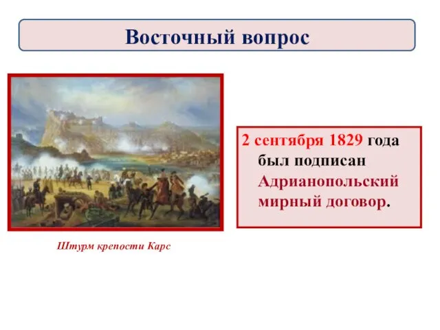 Штурм крепости Карс 2 сентября 1829 года был подписан Адрианопольский мирный договор. Восточный вопрос