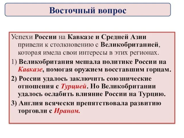 Успехи России на Кавказе и Средней Азии привели к столкновению