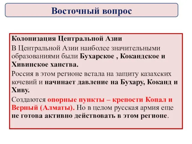 Колонизация Центральной Азии В Центральной Азии наиболее значительными образованиями были