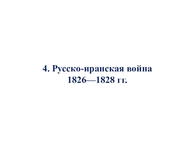 4. Русско-иранская война 1826—1828 гг.