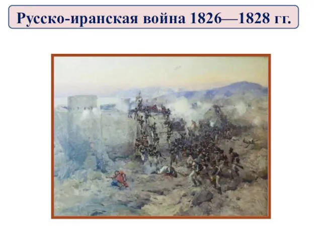 Русско-иранская война 1826—1828 гг.