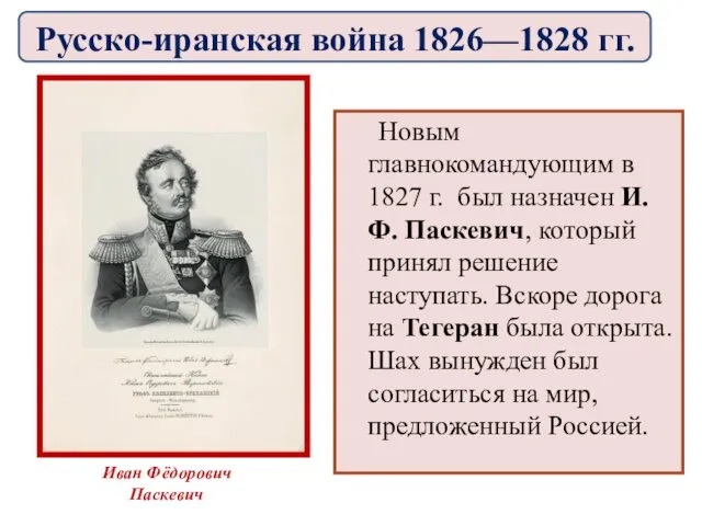 Новым главнокомандующим в 1827 г. был назначен И.Ф. Паскевич, который