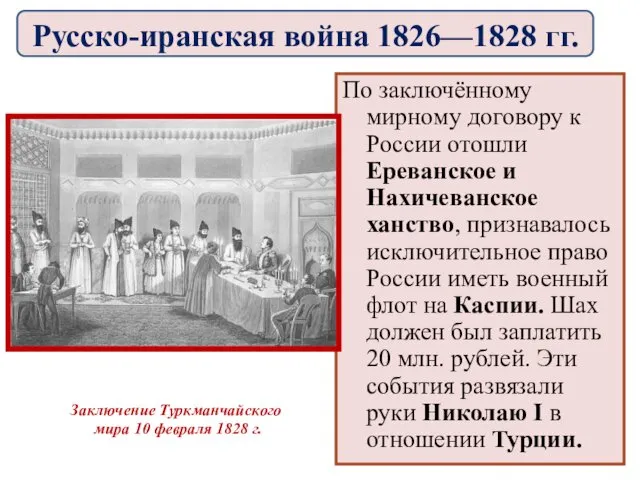 По заключённому мирному договору к России отошли Ереванское и Нахичеванское