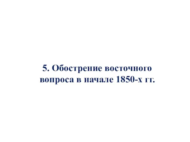 5. Обострение восточного вопроса в начале 1850-х гг.