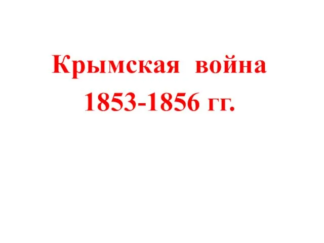 Крымская война 1853-1856 гг.