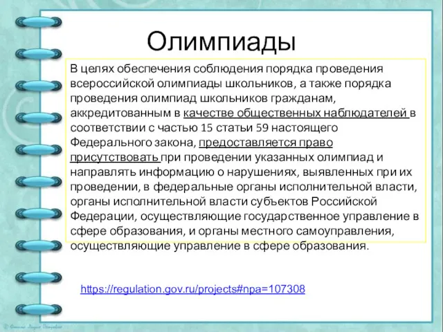 Олимпиады В целях обеспечения соблюдения порядка проведения всероссийской олимпиады школьников,