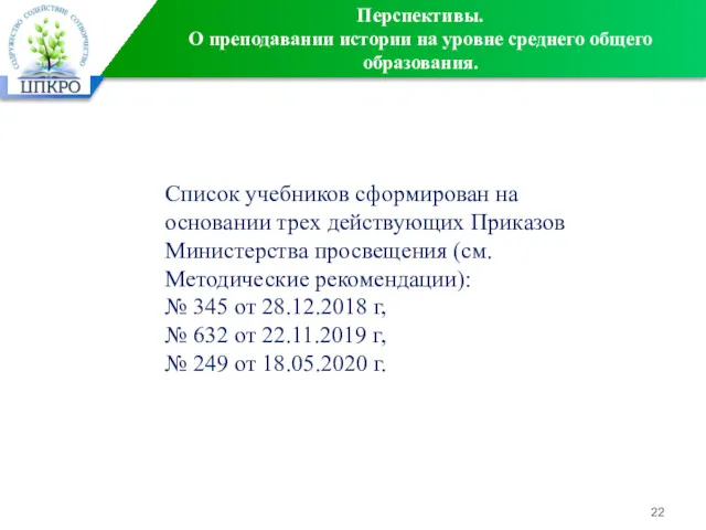 Перспективы. О преподавании истории на уровне среднего общего образования. Список