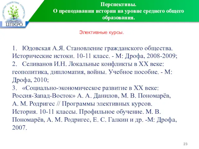 Перспективы. О преподавании истории на уровне среднего общего образования. 1.