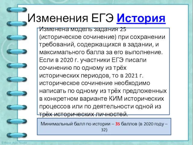 Изменения ЕГЭ История Изменена модель задания 25 (историческое сочинение) при