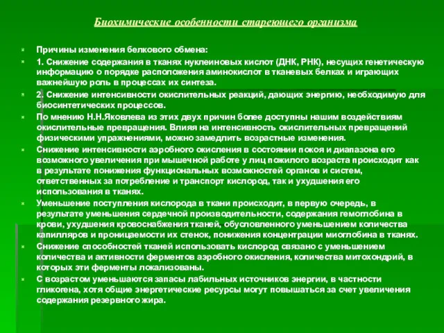 Биохимические особенности стареющего организма Причины изменения белкового обмена: 1. Снижение