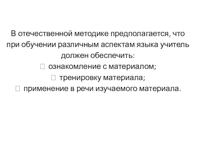 В отечественной методике предполагается, что при обучении различным аспектам языка