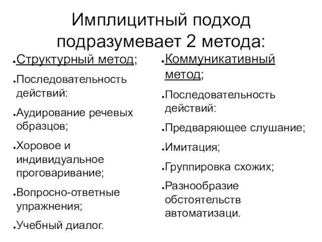 Имплицитный подход подразумевает 2 метода: Структурный метод; Последовательность действий: Аудирование