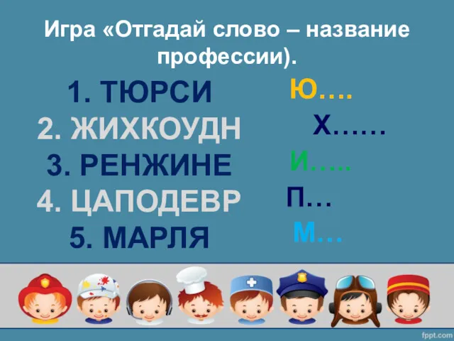 Игра «Отгадай слово – название профессии). 1. ТЮРСИ 2. ЖИХКОУДН