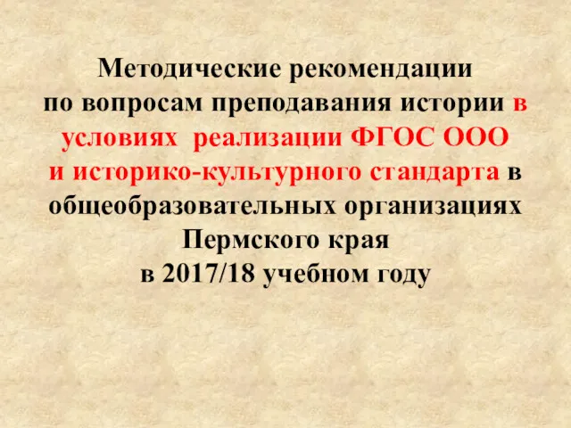 Методические рекомендации по вопросам преподавания истории в условиях реализации ФГОС