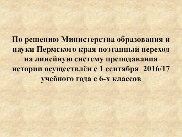 По решению Министерства образования и науки Пермского края поэтапный переход