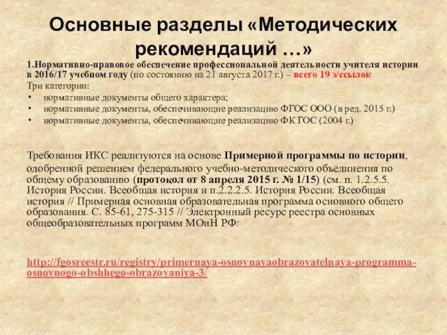 Основные разделы «Методических рекомендаций …» 1.Нормативно-правовое обеспечение профессиональной деятельности учителя