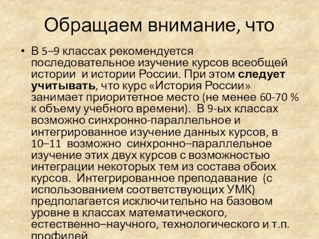 Обращаем внимание, что В 5–9 классах рекомендуется последовательное изучение курсов