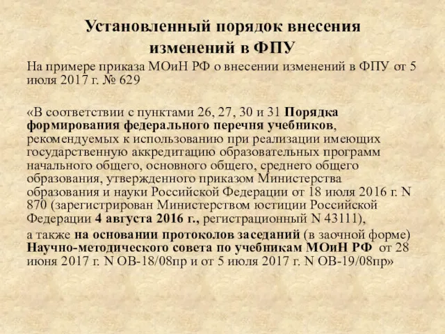 Установленный порядок внесения изменений в ФПУ На примере приказа МОиН