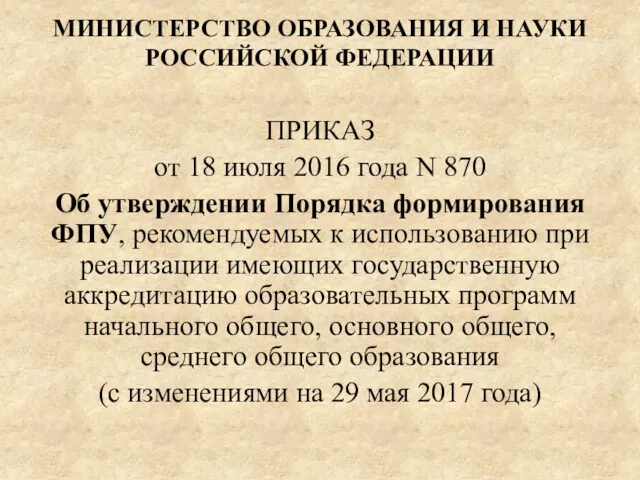 МИНИСТЕРСТВО ОБРАЗОВАНИЯ И НАУКИ РОССИЙСКОЙ ФЕДЕРАЦИИ ПРИКАЗ от 18 июля