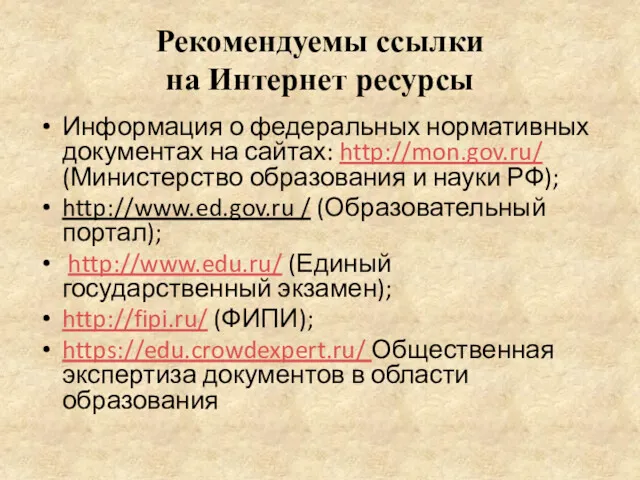 Рекомендуемы ссылки на Интернет ресурсы Информация о федеральных нормативных документах