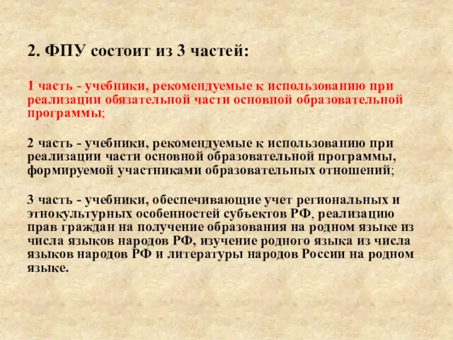 2. ФПУ состоит из 3 частей: 1 часть - учебники,